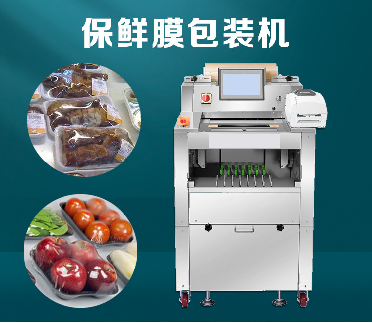 稱(chēng)重貼標(biāo)保鮮膜包裝機(jī)